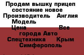 Продам вышку прицеп состояние новое  › Производитель ­ Англия  › Модель ­ ABG Nifty 170 › Цена ­ 1 500 000 - Все города Авто » Спецтехника   . Крым,Симферополь